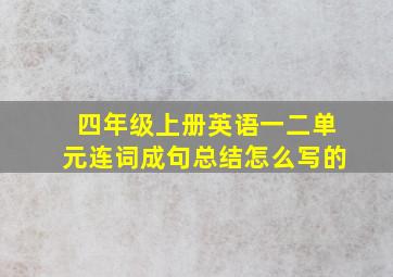 四年级上册英语一二单元连词成句总结怎么写的