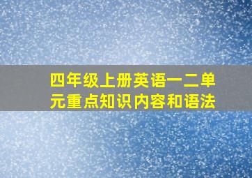 四年级上册英语一二单元重点知识内容和语法