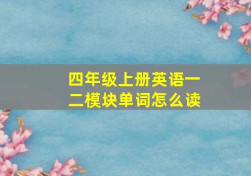 四年级上册英语一二模块单词怎么读