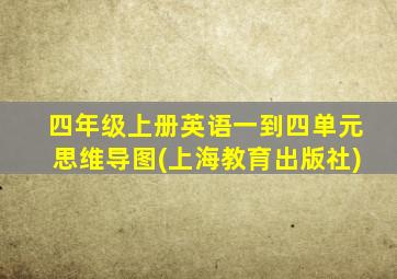 四年级上册英语一到四单元思维导图(上海教育出版社)