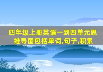 四年级上册英语一到四单元思维导图包括单词,句子,积累