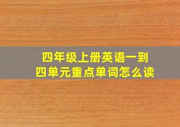 四年级上册英语一到四单元重点单词怎么读