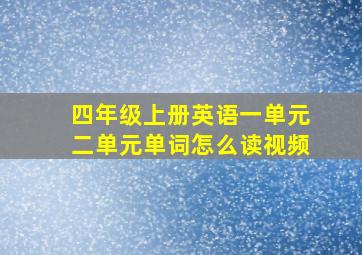 四年级上册英语一单元二单元单词怎么读视频