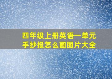 四年级上册英语一单元手抄报怎么画图片大全