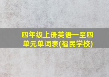 四年级上册英语一至四单元单词表(福民学校)