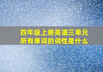 四年级上册英语三单元所有单词的词性是什么