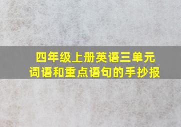 四年级上册英语三单元词语和重点语句的手抄报