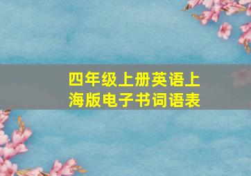 四年级上册英语上海版电子书词语表