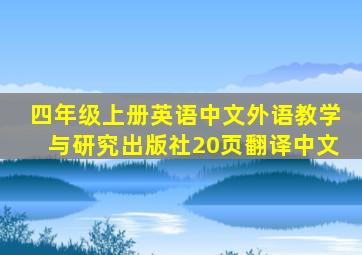 四年级上册英语中文外语教学与研究出版社20页翻译中文