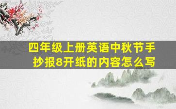 四年级上册英语中秋节手抄报8开纸的内容怎么写