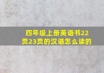 四年级上册英语书22页23页的汉语怎么读的