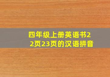 四年级上册英语书22页23页的汉语拼音