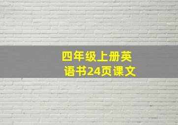 四年级上册英语书24页课文