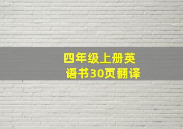 四年级上册英语书30页翻译