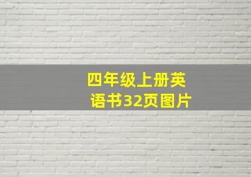 四年级上册英语书32页图片