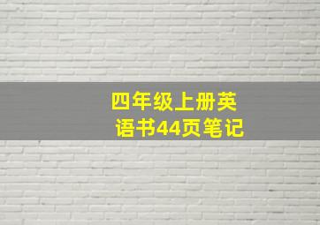 四年级上册英语书44页笔记