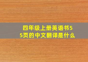 四年级上册英语书55页的中文翻译是什么