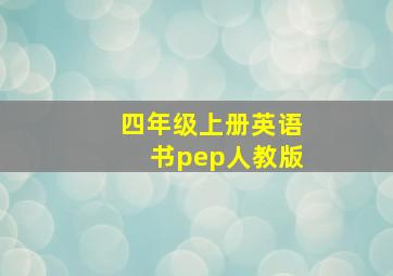 四年级上册英语书pep人教版