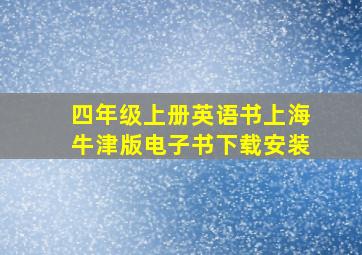 四年级上册英语书上海牛津版电子书下载安装