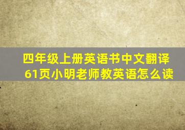 四年级上册英语书中文翻译61页小明老师教英语怎么读