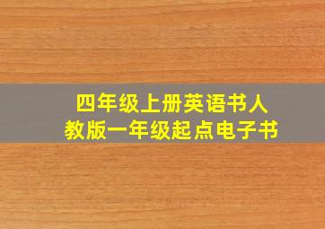 四年级上册英语书人教版一年级起点电子书