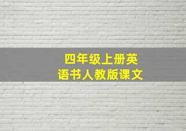 四年级上册英语书人教版课文