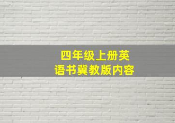 四年级上册英语书冀教版内容