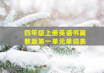 四年级上册英语书冀教版第一单元单词表