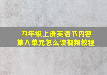 四年级上册英语书内容第八单元怎么读视频教程