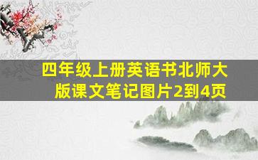 四年级上册英语书北师大版课文笔记图片2到4页