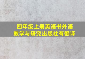 四年级上册英语书外语教学与研究出版社有翻译