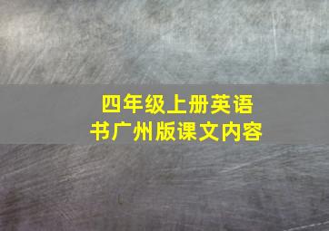 四年级上册英语书广州版课文内容