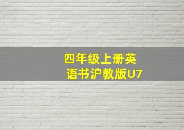 四年级上册英语书沪教版U7