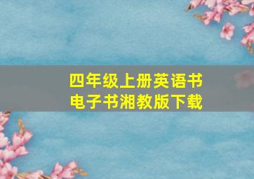 四年级上册英语书电子书湘教版下载