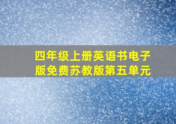 四年级上册英语书电子版免费苏教版第五单元