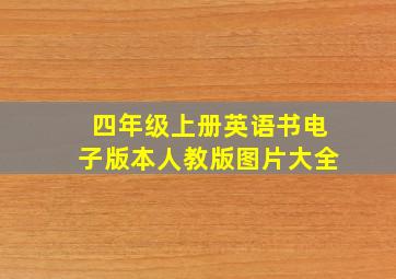 四年级上册英语书电子版本人教版图片大全