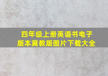 四年级上册英语书电子版本冀教版图片下载大全