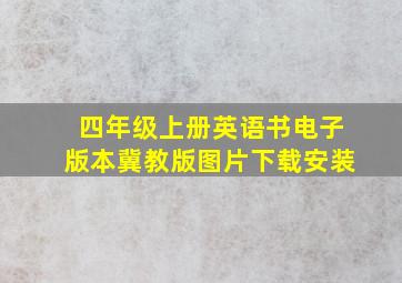 四年级上册英语书电子版本冀教版图片下载安装