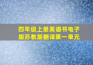 四年级上册英语书电子版苏教版翻译第一单元