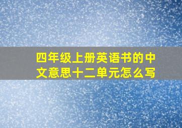 四年级上册英语书的中文意思十二单元怎么写