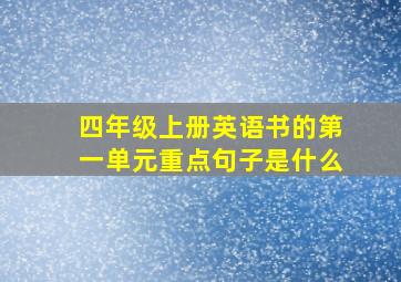 四年级上册英语书的第一单元重点句子是什么