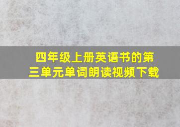 四年级上册英语书的第三单元单词朗读视频下载