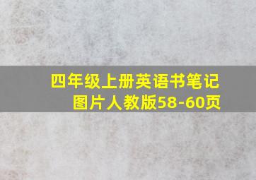 四年级上册英语书笔记图片人教版58-60页