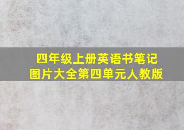 四年级上册英语书笔记图片大全第四单元人教版