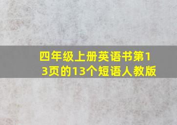 四年级上册英语书第13页的13个短语人教版