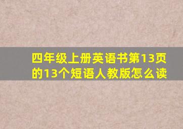 四年级上册英语书第13页的13个短语人教版怎么读