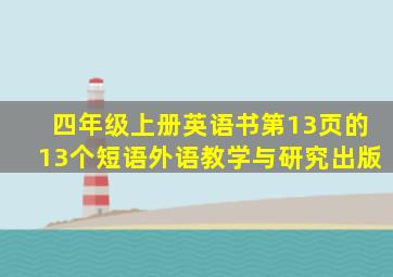 四年级上册英语书第13页的13个短语外语教学与研究出版