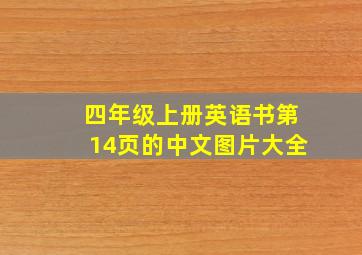 四年级上册英语书第14页的中文图片大全