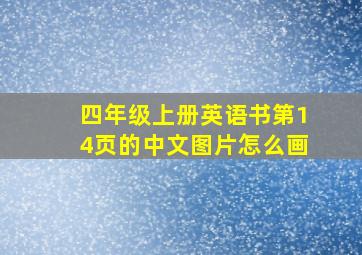 四年级上册英语书第14页的中文图片怎么画