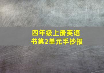 四年级上册英语书第2单元手抄报